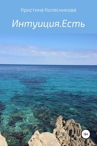 Интуиция.Есть