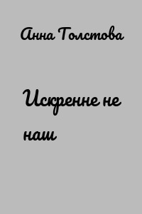 Искренне не наш