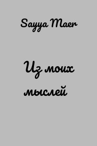 Из моих мыслей
