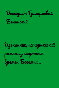 Изгнанник, исторический роман из смутных времен Богемии, в продолжении Тридцатилетней войны