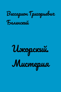 Ижорский. Мистерия