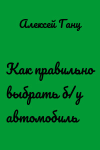Как правильно выбрать б/у автомобиль