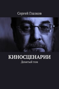 Киносценарии. Девятый том