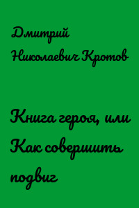 Книга героя, или Как совершить подвиг