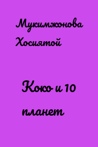 Коко и 10 планет