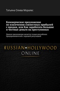 Коммерческое предложение по извлечению совместных прибылей с продаж, или Как заработать большие и честные деньги на преступниках. Данное предложение касается только российских предпринимателей с хорошей репутацией