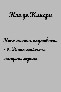Космическая плутовасия – 5. Котосмическая экстросенсорика