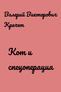 Кот и спецоперация