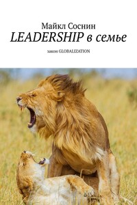 LEADERSHIP в семье. Закон GLOBALIZATION