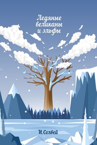 Ледяные великаны и эльфы