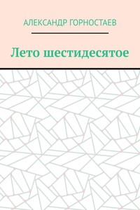 Лето шестидесятое