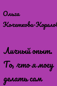 Личный опыт. То, что я могу делать сам