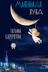 Маленькая луна