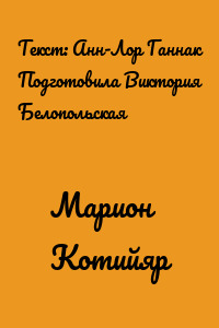 Марион Котийяр
