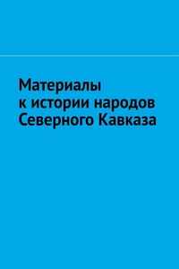 Материалы к истории народов Северного Кавказа