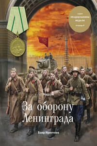 Медаль «За оборону Ленинграда»