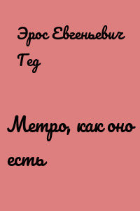 Метро, как оно есть