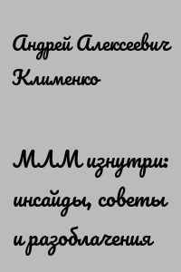 МЛМ изнутри: инсайды, советы и разоблачения