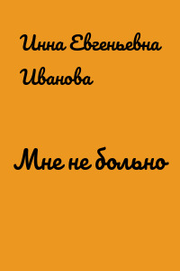 Мне не больно