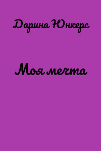 Моя мечта