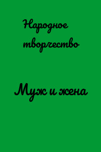 Муж и жена