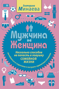 Мужчина и женщина. Несколько способов не попасть в ловушку семейной жизни