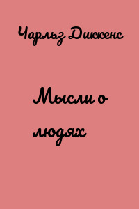 Мысли о людях