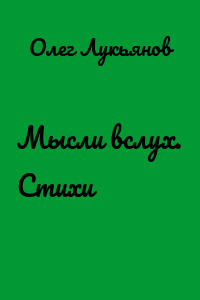 Мысли вслух. Стихи