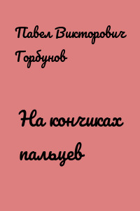 На кончиках пальцев