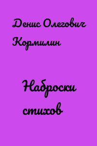 Наброски стихов
