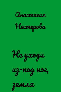 Не уходи из-под ног, земля
