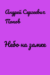 Небо на замке