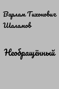 Необращённый