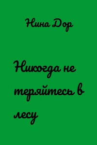 Никогда не теряйтесь в лесу