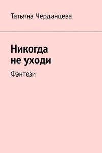Никогда не уходи. Фэнтези