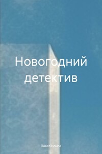 Новогодний детектив