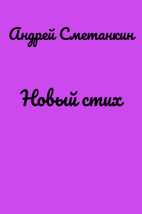 Новый стих
