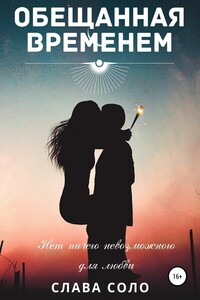 Обещанная временем