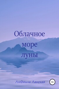 Облачное море луны