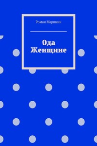 Ода Женщине