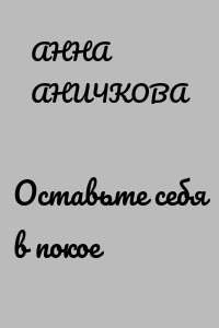 Оставьте себя в покое