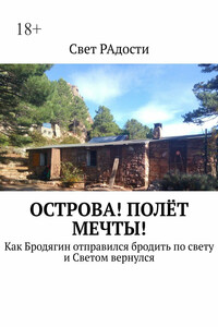 Острова! Полёт мечты! Как Бродягин отправился бродить по свету и Светом вернулся
