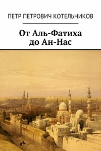 От Аль-Фатиха до Ан-Нас