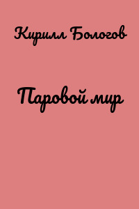 Паровой мир