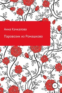 Паровозик из Ромашково