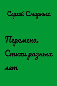 Перемена. Стихи разных лет