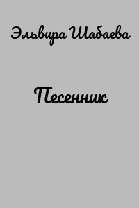 Песенник