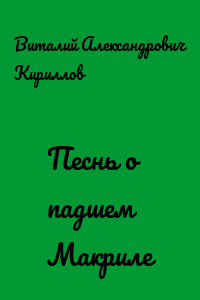 Песнь о падшем Макриле