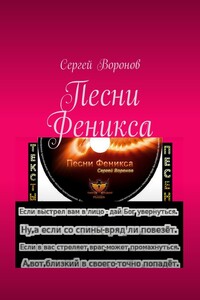 Песни Феникса