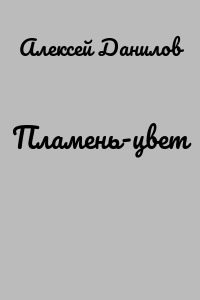 Пламень-цвет